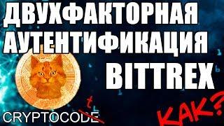 Двухфакторная аутентификация bittrex, BITTREX настройка аккаунта, Bittrex двойная аутентификация