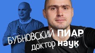 Бубновский - доктор пиар наук