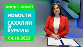 Гражданская оборона/Порча общего имущества/Посвящение в профессию Новости Сахалина и Курил 04.10.23