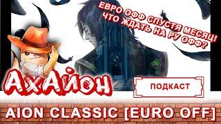  Aion Classic [Euro OFF] : ЕВРО ОФФ СПУСТЯ МЕСЯЦ ПОСЛЕ СТАРТА! ЧТО ЖДАТЬ НА РУ ОФФЕ?! 