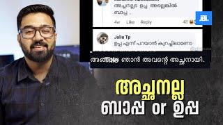 അച്ഛനാവാൻ പറ്റാത്തവർക് ബാപ്പയാകാം , Funny Religious Policing Kerala