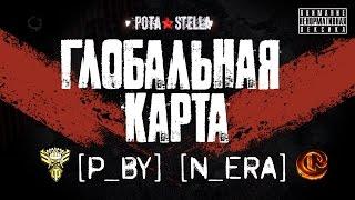 Глобальная Карта, Песчаная Река, [P_BY] vs [N_ERA]