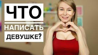 ЧТО НАПИСАТЬ ДЕВУШКЕ? Узнай 13 секретов в переписке с девушкой. Метод Вастиковой