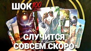 ЧТО СЛУЧИТСЯ СКОРО У ВАС ВОТ ВОТТаро Расклад #таро #tarot #гадание