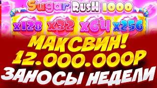 РЕКОРД МИРА!!! // ВЫИГРАЛ 12.000.000Р С БОНУСА ЗА 600К В SUGAR RUSH 1000 // ЗАНОСЫ НЕДЕЛИ / МАКСВИН