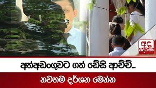 අත්අඩංගුවට ගත් ඩේසි ආච්චි... - නවතම දර්ශන මෙන්න