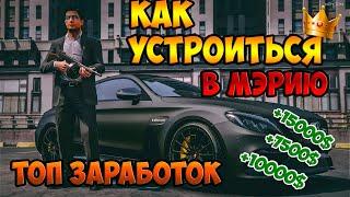 КАК УСТРОИТЬСЯ В МЭРИЮ НА ПРОЕКТЕ GTA 5 RP ТОПОВЫЙ ЗАРАБОТОК DOWNTOWN STRAWBERRY VINEWOOD RICHMAN