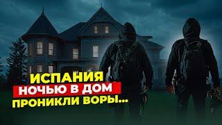 Каждый 40-й в Испании ЖЕРТВА.. ЭТИ ВЕЩИ воры НЕ ЗАБРАЛИ с собой | Глянь, если едешь в Испанию СЕЙЧАС