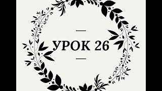 Урок 26