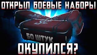 ОТКРЫЛ 50 БОЕВЫХ НАБОРОВ! ПОТРАТИЛ 17.5КК СТОИТ ЛИ ТОГО?! сталкрафт/STALCRAFT