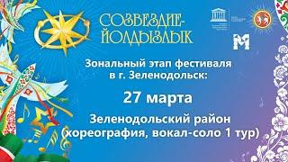 "Созвездие-Йолдызлык"-2023. Зональный этап в г. Зеленодольск. Хореография, Вокал 1 тур.