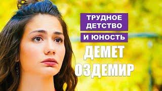 Трудная жизнь Демет Оздемир похожая на кинофильм