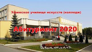 Абитуриент 2020 Уфимское училище искусств (колледж)