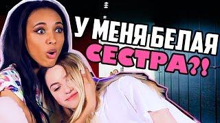 У МЕНЯ ШО БЕЛАЯ СЕСТРА?!  Марьяна РО vs. Мари СЕНН