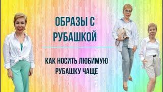 Образы с рубашкой. Как интересно носить рубашку.