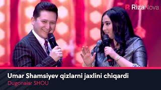 Dugonalar SHOU - Umar Shamsiyev qizlarni jaxlini chiqardi