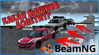 ИСПЫТАНИЯ ДЛЯ ВСЕХ МАШИН - BeamNG drive 