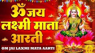 ॐ जय लक्ष्मी माता | Laxmi Mata Aarti | Om Jai Laxmi Mata | Lakshmi Mata Ki Aarti