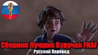 ФНАФ Сборник Лучших Анимаций с Грегори / FNAF 9 Animation Сборник / Угарная озвучка