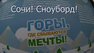 ВЛОГ:Горнолыжка!/Я на СНОУБОРДЕ!/Сауна и бассейн! СОЧИ 3 день