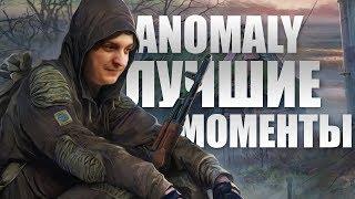 #1/ЛУЧШИЕ МОМЕНТЫ ИЗ S.T.A.L.K.E.R. ANOMALY/Wycc220