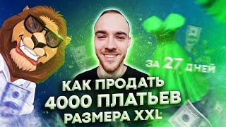 Кейс в нише: Женское платье большого размера. Как продать 4000+ платьев за 27 дней