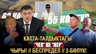 Катта-Талдыктагы “ЧЕК” же “ЖЕР” чыры! // Беспредел// 2-бөлүк!