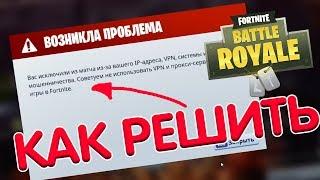 как решить ошибку fortnite "Вас исключили из матча из-за вашего IP-адреса"