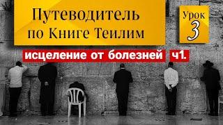 Исцеление от болезней. Часть 1.  Псалмы: 3, 6, 41, 102, 103, 107. За выздоровление Эстер бат Роза.