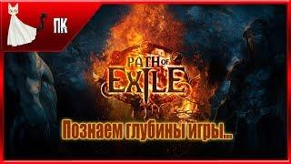 Path of Exile ► Познаем глубины игры... #4