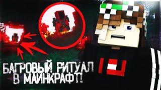 БАГРОВЫЙ РИТУАЛ ТАУМКРАФТ! |MINECRAFT МАГИЧЕСКИЕ ПРИКЛЮЧЕНИЯ|4СЕРИЯ