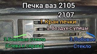 Печка ваз 2105 и 2107. Ручки переключения. Какая за что отвечает?