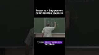 Человека ориентируют на Внешнее пространство, а есть же Внутреннее пространство сновидений.