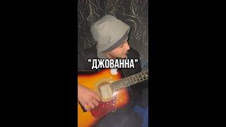 Джованна - cover, по кайфу  ( под гитару)