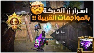 كيف تستخدم زر الحركة بشكل صحيح بالمواجهات القريبة ؟؟ كيف تكون ملك بيه ؟؟| BOSS PUBG MOBILE