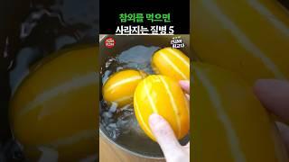 참외를 먹으면 사라지는 질병 5가지 #건강정보 #음식