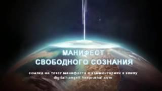 Манифест свободного сознания