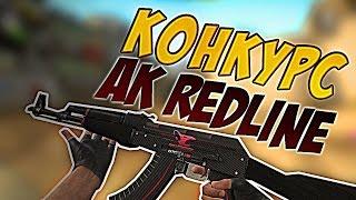 Конкурс! AK-Redline, Наклейка+ключ CS:GO