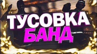 БАНДЫ УСТРОИЛИ ТУСОВКУ В САМП | TRINITY RP