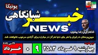 اخبار شبانگاهی یونیکا – چهارشنبه ۹ خرداد ۲۵۸۳
