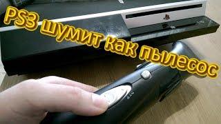 Устранение шума PS3 fat