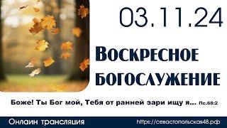 Воскресное богослужение | 03 ноября 2024 г. | г. Новосибирск