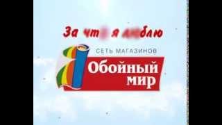 Я Люблю Обойный мир!