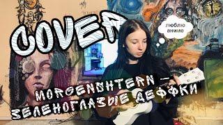 MORGENSHTERN - ЗЕЛЕНОГЛАЗЫЕ ДЕФФКИ ( cover )