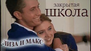 Лиза и Макс (Закрытая Школа)