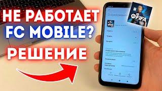 Что делать если не работает и зависает FIFA Mobile?