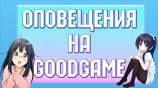 Как сделать оповещения о донате и подписке на goodgame (GoodGame Alert)