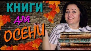 КНИГИ ДЛЯ ОСЕНИ и РОЗЫГРЫШ