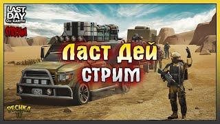 Ждем НОВОЕ Обновление! Прокачиваем Сезон 31! Last Day on Earth: Survival