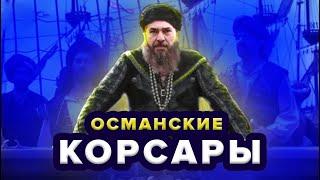 Османские корсары. Как появились и куда исчезли?